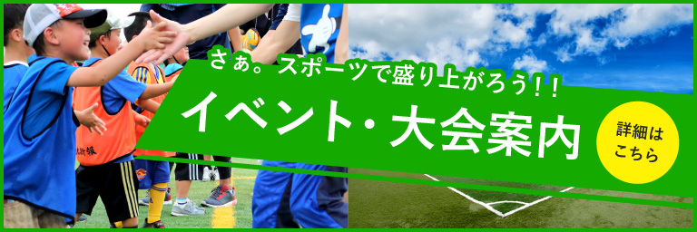 さぁ。スポーツでも盛り上がろう!!イベント・大会案内