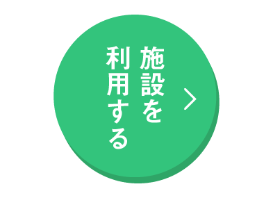 施設を利用する