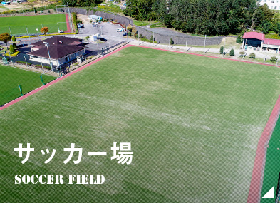 サッカー場