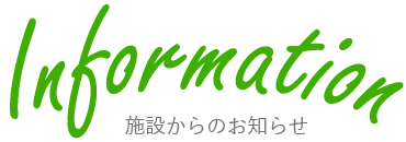 Information-施設からのお知らせ-