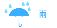 雨