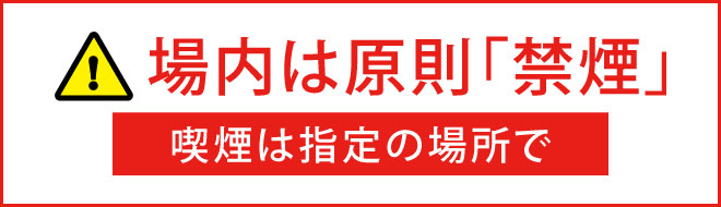 喫煙は指定場所で
