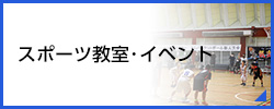 スポーツ教室・イベント