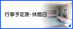 行事予定表・休館日