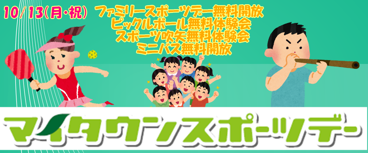 スライド3枚目_マイタウンスポーツデー