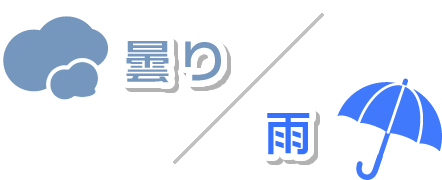 曇り/雨