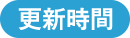 更新時間