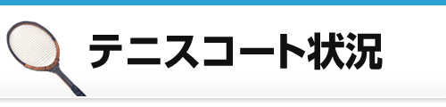 テニスコート状況