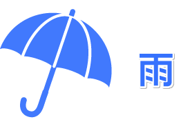 雨