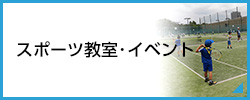 スポーツ教室・イベント