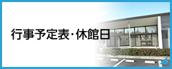 行事予定表・休館日