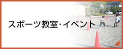 スポーツ教室・イベント