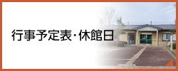 行事予定表・休館日