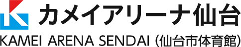 カメイアリーナ仙台（仙台市体育館）