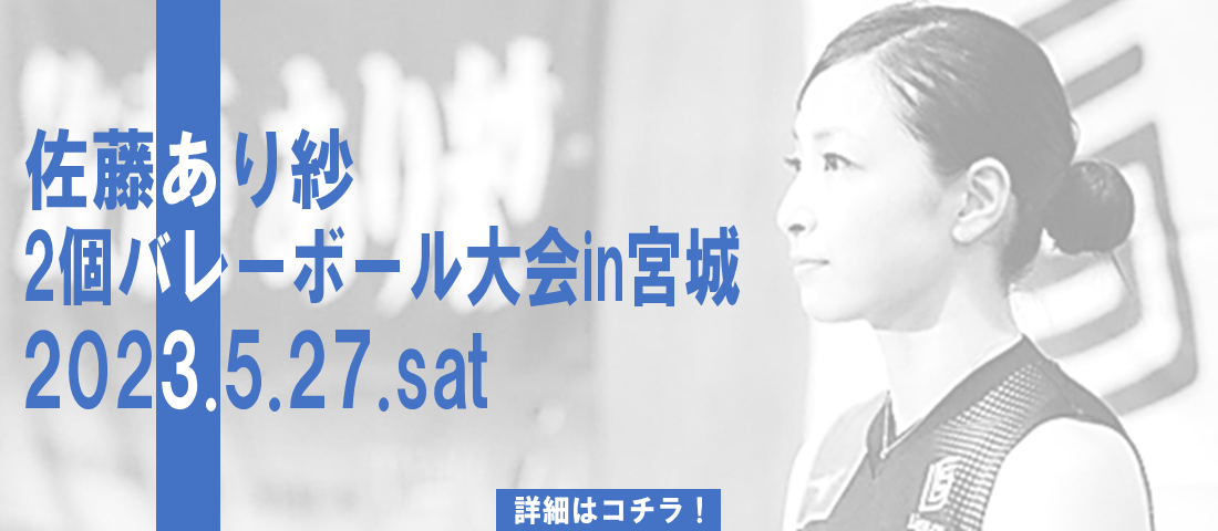 2個バレー大会