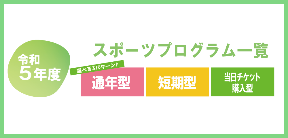 スポーツプログラム一覧