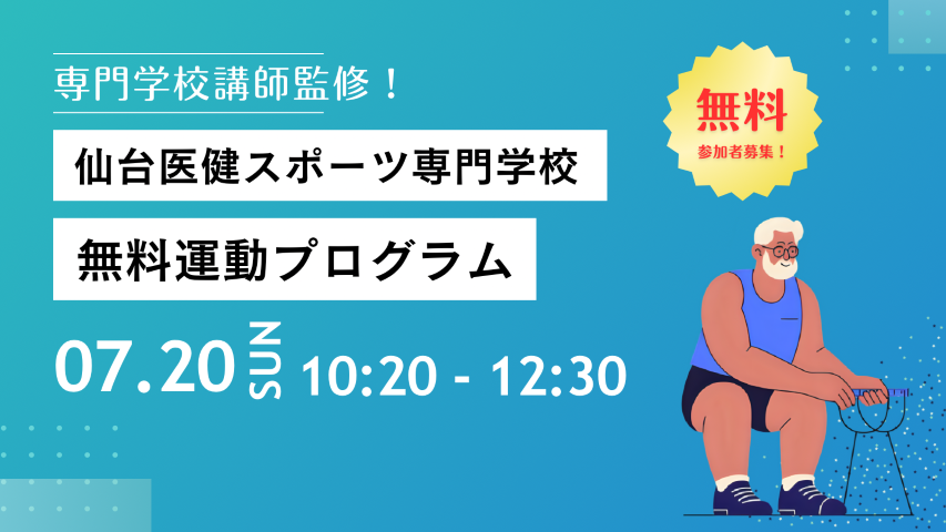 仙台医健スポーツ専門学校無料プログラム
