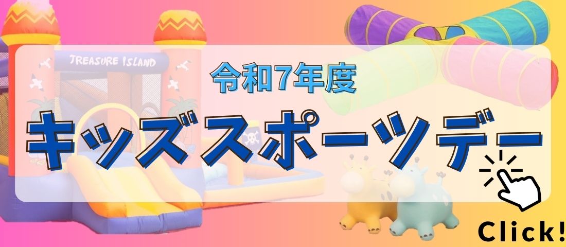 キッズスポーツデー