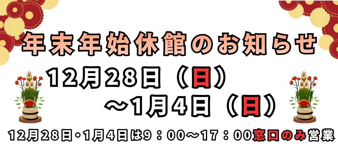 年末年始休館のお知らせ