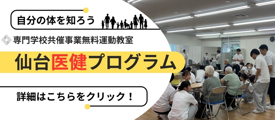 仙台医健スポーツ専門学校