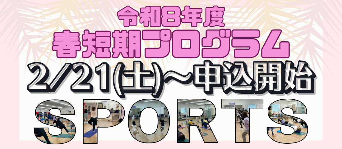 2026春短期募集開始