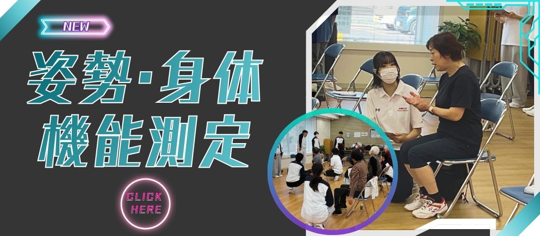 姿勢・身体機能測定