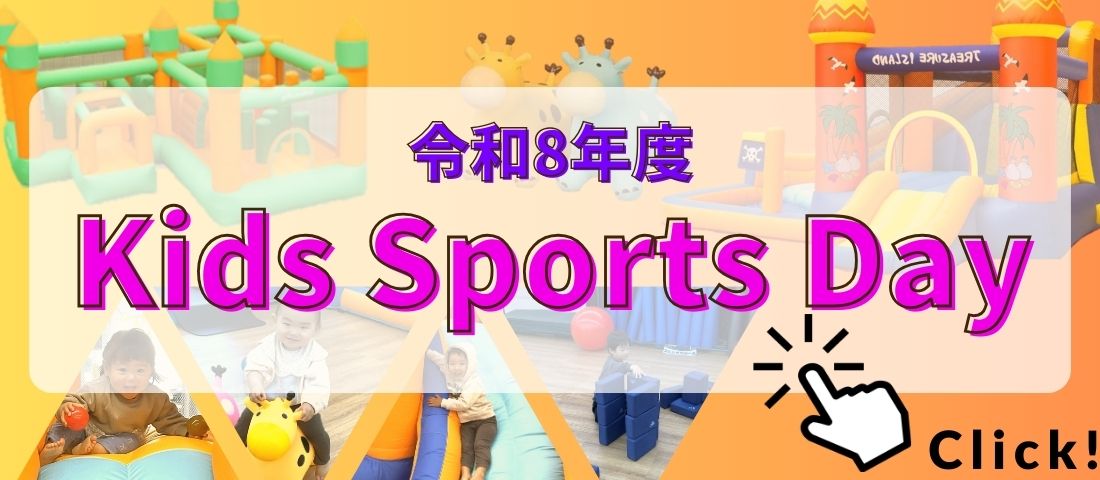 キッズスポーツデー
