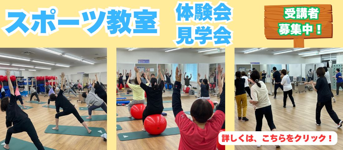 スポーツ教室見学・体験会