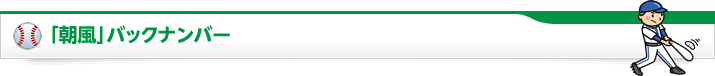「朝風」バックナンバー