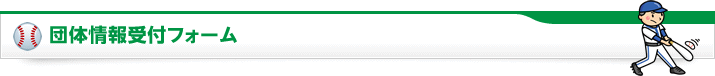 団体情報受付フォーム