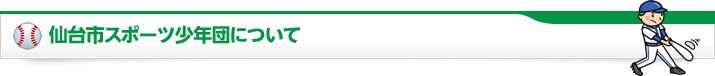 仙台市スポーツ少年団について