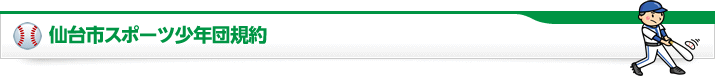 仙台市スポーツ少年団規約