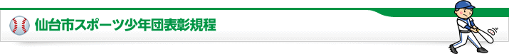 仙台市スポーツ少年団表彰規程