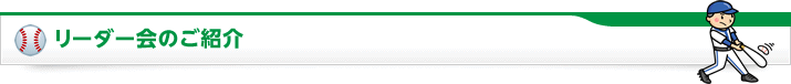 リーダー会のご紹介