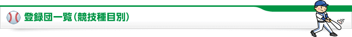 登録団一覧（競技種目別）