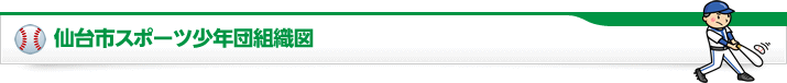 仙台市スポーツ少年団組織図