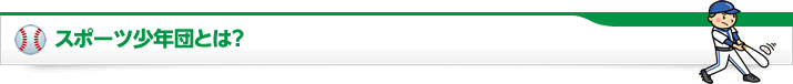 スポーツ少年団とは？