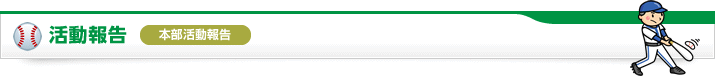 活動報告 本部活動報告