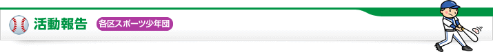 活動報告 各区スポーツ少年団