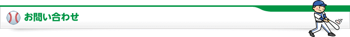 お問い合わせ