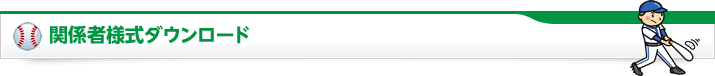 関係者様式ダウンロード
