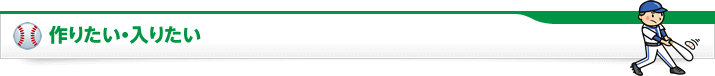 作りたい・入りたい