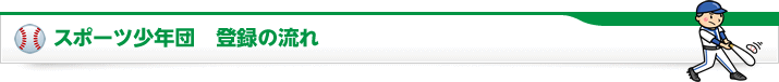 スポーツ少年団 登録の流れ