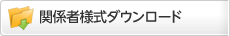 関係者様式ダウンロード