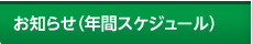 お知らせ（年間スケジュール）