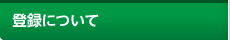 登録について