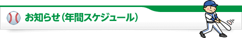 お知らせ（年間スケジュール）