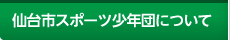 仙台市スポーツ少年団について