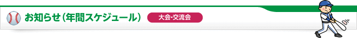 お知らせ（年間スケジュール）大会・交流会