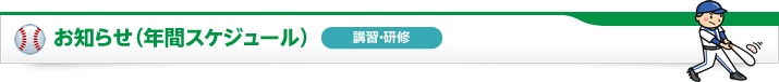 お知らせ（年間スケジュール）講習・研修